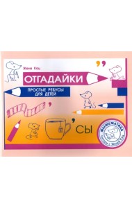 Отгадайки. Простые ребусы для детей