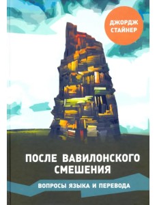 После Вавилонского смешения.Вопросы языка и перев После Вавилонского смешения.Вопросы языка и перев
