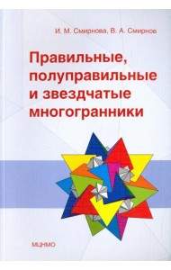 Правильные,полуправ.и звездчатые многогранники.