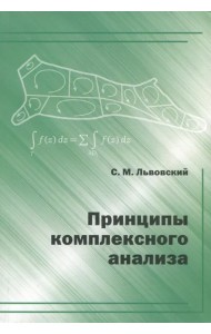 Принципы комплексного анализа