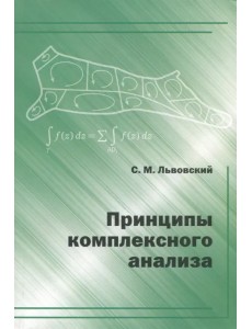 Принципы комплексного анализа Принципы комплексного анализа