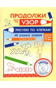 Продолжи узор. Рисуем по клеткам