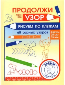 Продолжи узор. Рисуем по клеткам Продолжи узор. Рисуем по клеткам