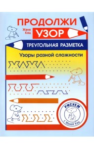 Продолжи узор. Треугольная разметка