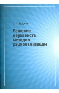Решение неравенств методом рационализации