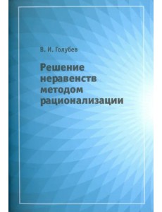 Решение неравенств методом рационализации