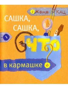 Сашка, Сашка, что в кармашке?