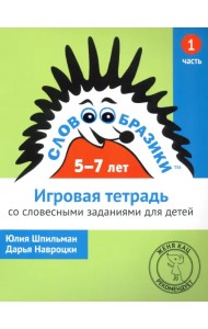 Словообразики для детей 5-7 лет. Игровая тетрадь № 1 со словесными заданиями
