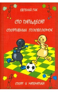 Сто пятьдесят спортивных головоломок.Спорт и матем