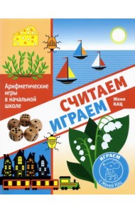 Считаем, играем. Арифметические игры в начальной школе