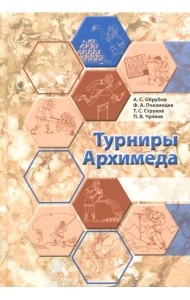 Турниры Архимеда