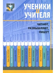 Ученики и учителя читают, размышляют, пишут