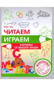 Читаем, играем. Картинки с мышкой Машей