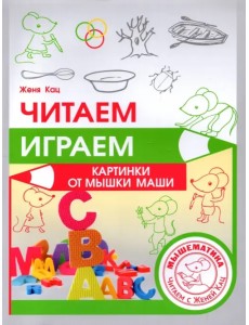 Читаем, играем. Картинки с мышкой Машей