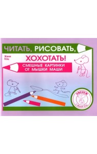 Читать,рисовать,хохотать!Смешные картин.мышки Маши