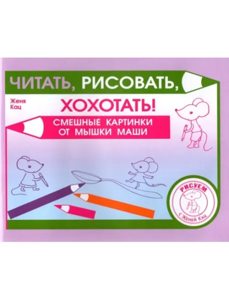 Читать,рисовать,хохотать!Смешные картин.мышки Маши