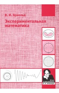 Экспериментальная математика