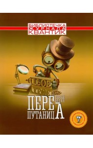 Библиотечка журнала Квантик. Перепутаница