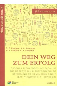 Немецкий язык. 9-11 классы. Dein Weg zum Erfolg. Сборник заданий для подготовки к олимпиаде