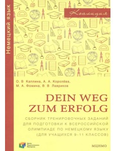 Немецкий язык. 9-11 классы. Dein Weg zum Erfolg. Сборник заданий для подготовки к олимпиаде