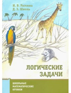 Логические задачи