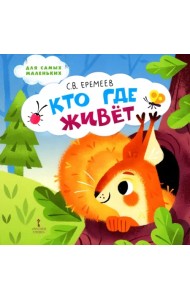 Кто где живёт. Стихи для детей