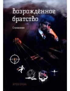 Возрожденное братство. Становление