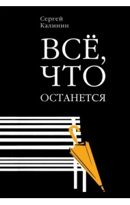 Все, что останется