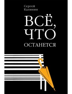 Все, что останется Все, что останется