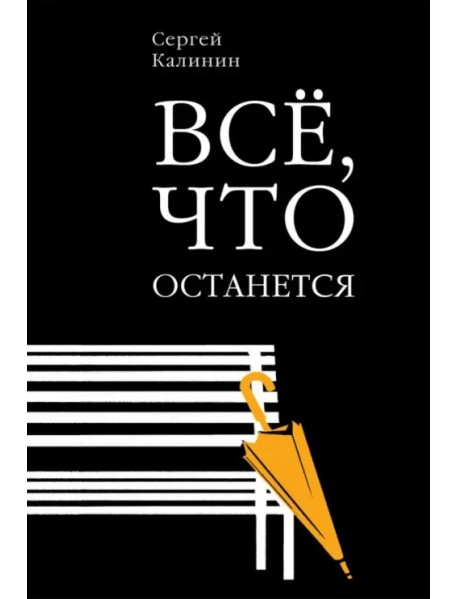 Все, что останется