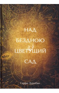 Над бездною цветущий сад
