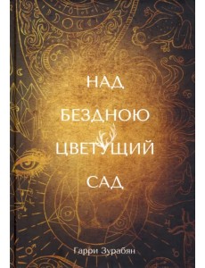 Над бездною цветущий сад Над бездною цветущий сад