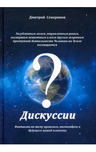 Дискуссии. Фантазии на тему прошлого, настоящего..