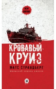 Кровавый круиз