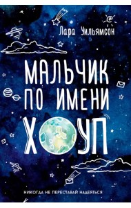 Мальчик по имени Хоуп