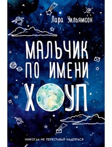 Мальчик по имени Хоуп Мальчик по имени Хоуп