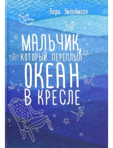 Мальчик, который переплыл океан в кресле Мальчик, который переплыл океан в кресле