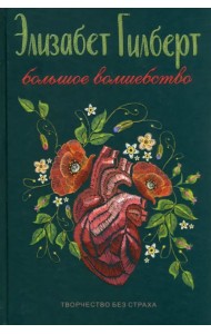 Большое волшебство