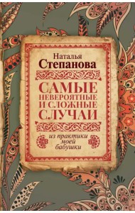 Самые невероятные и сложные случаи из практ.бабуш.