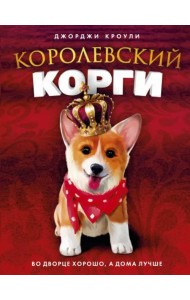 Королевский корги