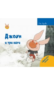 Джоуи и три ноги