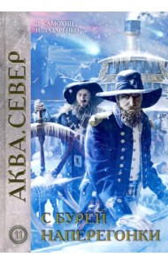 С бурей наперегонки