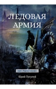 Ледовая армия