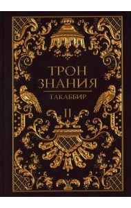 Трон Знания. Книга 2