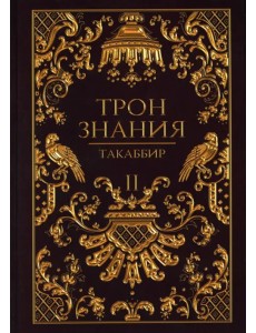 Трон Знания. Книга 2