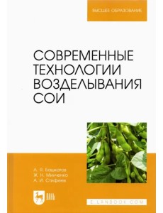Современные технологии возделывания сои. Учебное пособие