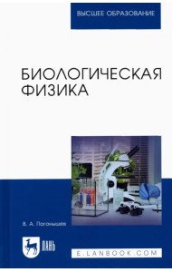 Биологическая физика. Учебник для вузов
