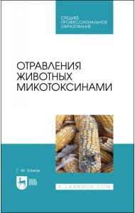 Отравления животных микотоксинами. Учебное пособие для СПО