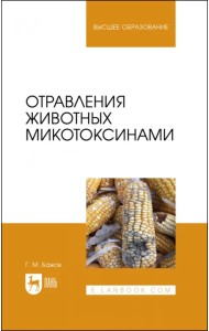 Отравления животных микотоксинами. Учебное пособие