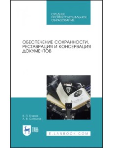 Обеспечение сохранности, реставрация и консервация документов. Учебное пособие для СПО Обеспечение сохранности, реставрация и консервация документов. Учебное пособие для СПО
